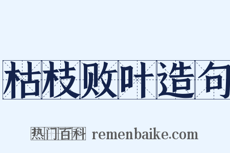枯枝败叶造句是什么意思的图片